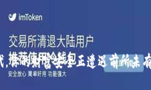 在数字时代,你的财富安全正遭遇前所未有的挑战吗?