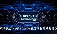 挑战传统支付：解析Strike数字钱包的崛起与未来