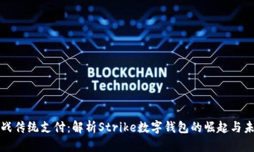 挑战传统支付:解析Strike数字钱包的崛起与未来