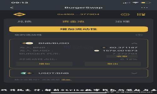 挑战传统支付:解析Strike数字钱包的崛起与未来