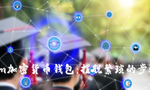 如何轻松下载并使用Phantom加密货币钱包：摆脱繁琐的步骤，直接进入数字资产的世界！