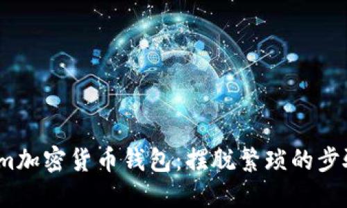 如何轻松下载并使用Phantom加密货币钱包：摆脱繁琐的步骤，直接进入数字资产的世界！