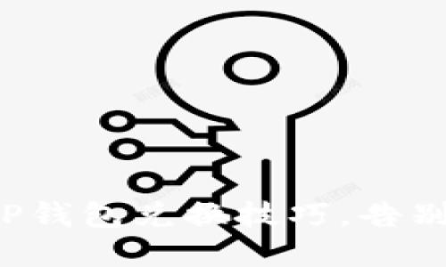 轻松掌握TP钱包兑换技巧，告别兑换烦恼！