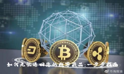如何无忧退回您的数字藏品:一步步指南