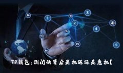 TP钱包：倒闭的背后是机遇还是危机？
