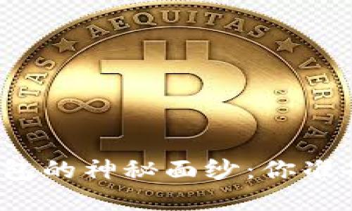 揭开未来区块链钱包的神秘面纱：你准备好迎接变革了吗？