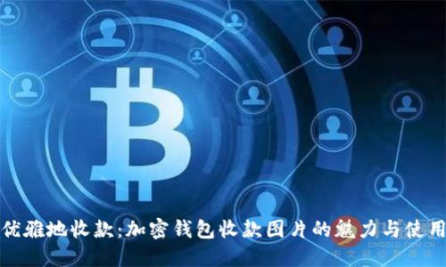 如何优雅地收款:加密钱包收款图片的魅力与使用技巧