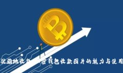 如何优雅地收款：加密钱包收款图片的魅力与使