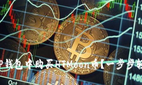 如何在TP钱包中购买HTMoon币？一步步轻松入门！