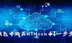 如何在TP钱包中购买HTMoon币？一步步轻松入门！