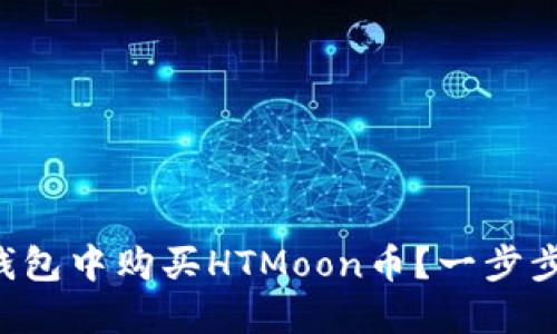 如何在TP钱包中购买HTMoon币？一步步轻松入门！
