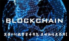  英国MGC数字货币钱包：是时机还是陷阱？