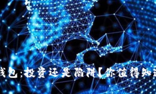 区块链钱包:投资还是陷阱?你值得知道的真相