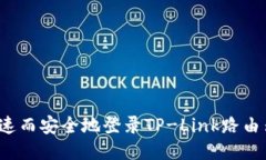 如何快速而安全地登录TP-Link路由器网页？