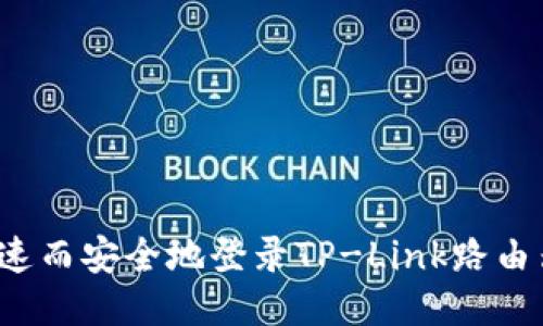 如何快速而安全地登录TP-Link路由器网页?