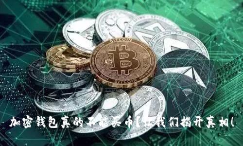 加密钱包真的不能买币?让我们揭开真相!