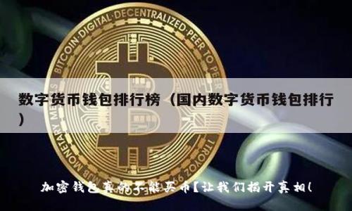 加密钱包真的不能买币?让我们揭开真相!