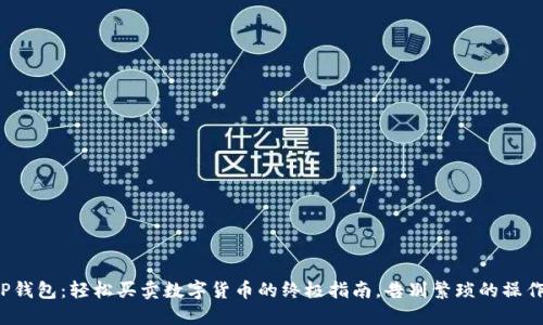 TP钱包:轻松买卖数字货币的终极指南,告别繁琐的操作!