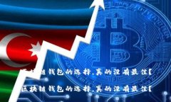 区块链钱包的选择，真的没有最佳？区块链钱包