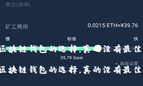 区块链钱包的选择,真的没有最佳?
区块链钱包的选择,真的没有最佳?