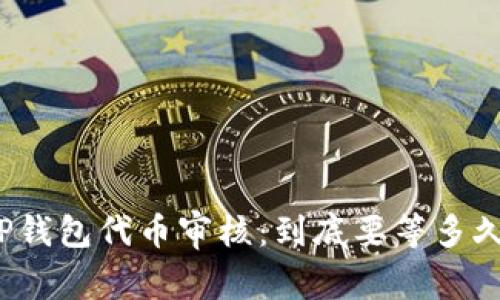 TP钱包代币审核：到底要等多久？