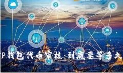 TP钱包代币审核：到底要等多久？