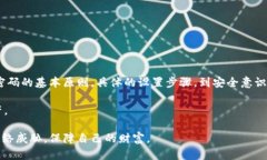  如何打造绝对安全的钱包：密码设置的终极挑战
