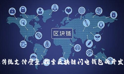 打破传统支付壁垒,探索区块链闪电钱包的开发之路