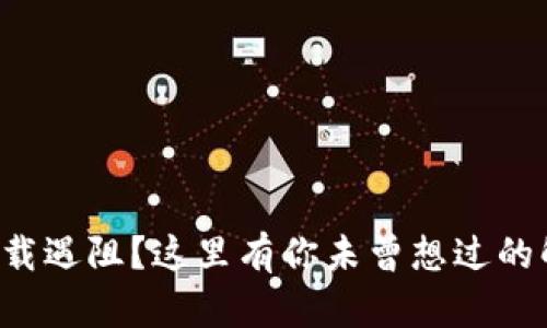 TP钱包下载遇阻?这里有你未曾想过的解决方案!