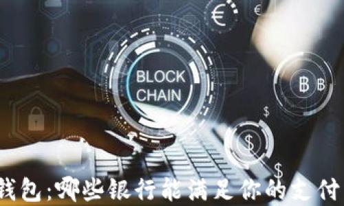 数字钱包:哪些银行能满足你的支付需求?