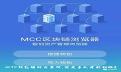 从TP钱包转到交易所，究竟多久才能到账？