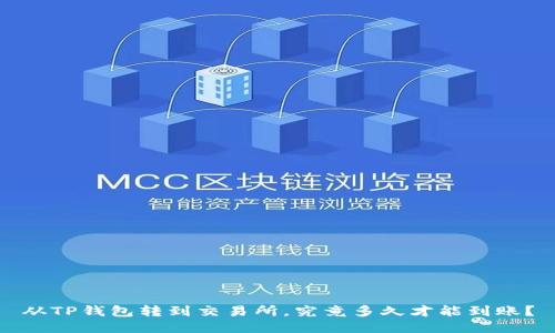 从TP钱包转到交易所,究竟多久才能到账?