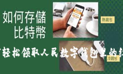 如何轻松领取人民数字钱包里的红包?