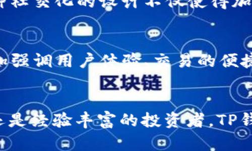    告别复杂：TP钱包安卓APP如何让你的加密资产管理轻松无忧  /   
 guanjianci  TP钱包, 安卓APP, 加密资产管理  /guanjianci 

引言：数字资产管理中的挑战
在如今的数字时代，越来越多的人开始关注加密货币和区块链技术。虽然这带来了前所未有的投资机会，但与此同时，数字资产的管理也成为了许多人面临的一大挑战。如何在多样化的加密币种中进行高效的管理，如何确保资产安全，这些都让不少用户感到困惑和无奈。

传统管理方式的不足
许多用户习惯使用不同的钱包和交易平台，各自管理不同的币种，这不仅增加了操作的复杂性，同时也提高了安全隐患。比如，很多人可能在不同的平台上使用相同的密码，或者是在不安全的网络环境下进行交易，这无疑为黑客留下了可乘之机。此外，许多现有的管理工具功能单一，让用户难以追踪资产动态，造成他们无法及时做出决策。

TP钱包安卓APP的崭新解决方案
TP钱包安卓APP应运而生，旨在为用户提供一种更为简便和安全的数字资产管理体验。作为一款跨平台的数字钱包，TP钱包不仅支持多种主流加密货币的存储和交易，还整合了多项实用的功能，让用户能够方便地管理自己的加密资产。

用户友好的界面
TP钱包在设计上注重用户体验，简洁而直观的界面让每一位新手用户都能迅速上手。加之独有的“资产概览”页面，用户可以一目了然地查看自己所有资产的状态，无需反复切换不同的界面。这种易用性让即便是技术小白也能轻松管理自己的资产。

高度安全性保障
在数字资产的世界里，安全可谓重中之重。TP钱包通过多层加密技术，确保用户的私钥和交易信息不会被泄露。此外，TP钱包也支持指纹和面部识别等生物识别技术，让用户可以通过更为安全的方式解锁钱包。与传统的单一密码保护相比，这种防护措施无疑大大增强了资产的安全性。

多币种支持
TP钱包支持数十种主流加密货币，包括比特币、以太坊、波场、莱特币等。这种多样化的支持关系到用户的实际使用需求，用户无需在多个钱包之间切换，而是可以在TP钱包中尽享一站式管理体验。而且，TP钱包还在不断更新，随着市场的变化，新的币种将会及时被添加进来。

实时交易与行情监控
TP钱包还提供了一项独特的实时报价和交易功能，用户可以实时跟踪市场的波动，及时抓住投资机会。通过集成的行情监控工具，用户可以设定价格提醒，一旦市场变动到他们设定的价格，系统将第一时间通知他们。这种便捷的功能使得用户在交易时不再需要频繁刷屏，确保他们不会错失任何交易机会。

社交功能的添加
为了增强用户之间的互动，TP钱包也引入了社交功能。用户可以在应用内与朋友分享自己的投资动态，讨论热门币种，甚至通过钱包直接进行小额转账。这种社交化的设计不仅使得加密货币的使用更加有趣，同时也促进了用户之间的学习与交流。

未来展望与发展
TP钱包正不断进行功能的和扩展，以适应快速变化的市场需求。随着区块链技术的发展，钱包的技术更新与用户的需求紧密相连。因此，未来的TP钱包将更加强调用户体验、交易的便捷性及安全性方面的创新。

总结：选择TP钱包，开启轻松的资产管理之旅
在这个数字财产的新时代，TP钱包安卓APP以其独特的功能和以用户为中心的设计理念，为用户提供了一种全新的资产管理方式。无论你是刚入门的新人还是经验丰富的投资者，TP钱包都能帮助你简化管理流程，提高安全性，让你更专注于资产的增长与增值。就此告别繁琐，迎接更轻松的数字财富管理之旅吧！