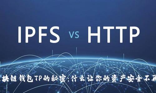 破解区块链钱包TP的秘密:什么让你的资产安全不再是梦?