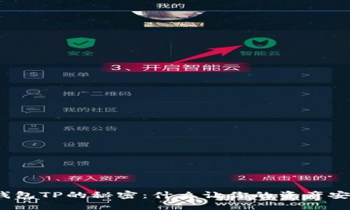 破解区块链钱包TP的秘密:什么让你的资产安全不再是梦?