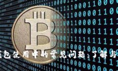 解决TP钱包使用中的常见问题：了解与应对挑战