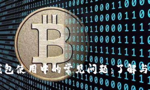 解决TP钱包使用中的常见问题:了解与应对挑战