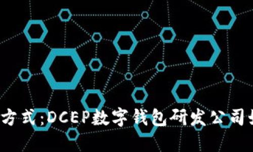 颠覆传统支付方式:DCEP数字钱包研发公司如何引领未来?