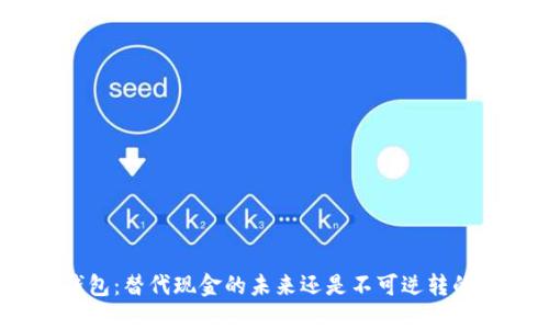 数字钱包：替代现金的未来还是不可逆转的风险？