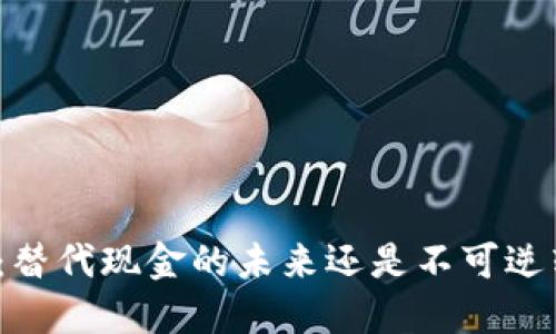数字钱包：替代现金的未来还是不可逆转的风险？