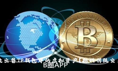 如何高效出售TP钱包中的虚拟资产？挑战传统交易的难题