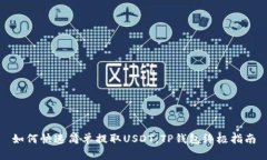 如何快速简单提取USDT：TP钱包终极指南