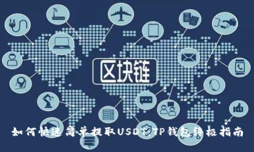 如何快速简单提取USDT:TP钱包终极指南