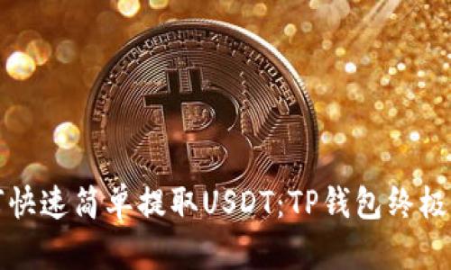 如何快速简单提取USDT:TP钱包终极指南