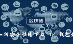 不要再错过！如何安全快速下载 TP 钱包最新安卓