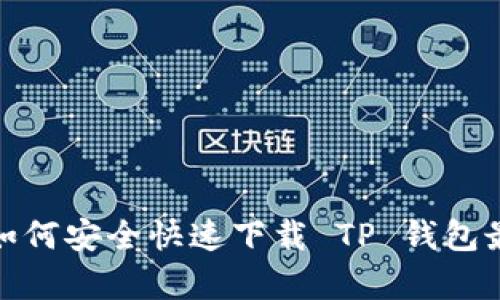 不要再错过！如何安全快速下载 TP 钱包最新安卓版本？