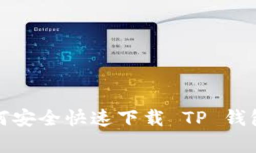 不要再错过！如何安全快速下载 TP 钱包最新安卓版本？