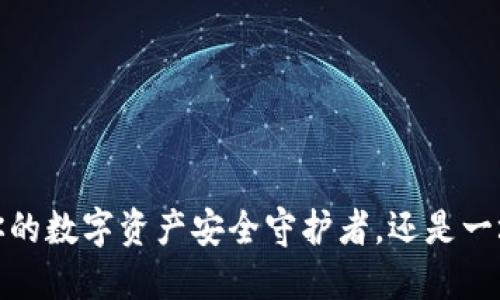 区块链主流钱包：你的数字资产安全守护者，还是一场不可预测的冒险？