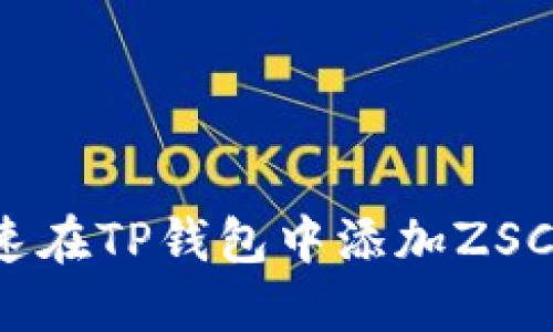 如何快速在TP钱包中添加ZSC链钱包?